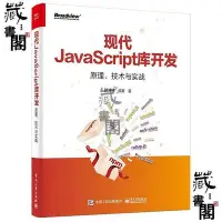 在飛比找Yahoo!奇摩拍賣優惠-【藏書閣】現代JavaScript庫開發：原理、技術與實戰