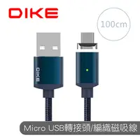 在飛比找PChome24h購物優惠-DIKE DLM410 鋁合金 Micro USB 轉接磁吸