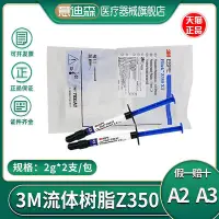 在飛比找Yahoo!奇摩拍賣優惠-牙科3M Z350XT流體樹脂 3M 松風流體樹脂 7032