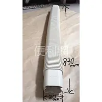 在飛比找蝦皮購物優惠-冷氣 銅管 管槽 軟管 KL-FA80 80mm*830mm