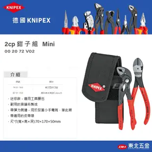 ☆含稅【東北五金】正德國 KNIPEX K牌 2PC 水管鉗組 Mini (002072V02) (管子+省力斜口鉗)