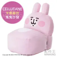 在飛比找蝦皮購物優惠-日本代購 CELLUTANE 日本製 卡娜赫拉 兔兔 沙發 