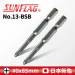 【SUNFLAG 新龜】附磁十字起子頭 #0X85MM(NO.13-BSB)