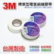 【台灣製造】3M 電氣絕緣膠帶 PVC 電火布 電工膠帶 絕緣膠帶 電氣膠帶 電線膠帶 PVC布 PVC膠帶 PVC電火布 電線貼布