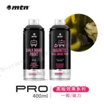 MTN西班牙蒙大拿 PRO 一般型/磁性 黑板質感噴漆 400ML 單罐『響ART西門』