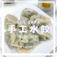 在飛比找momo購物網優惠-【凱堡】DIN OPPA手工水餃 家庭10袋組(共300粒／