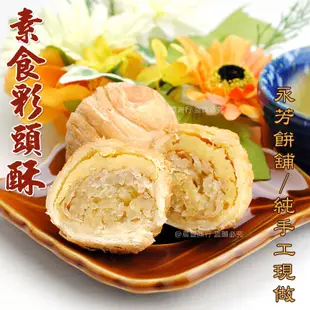 鹿港名產代購 [永芳餅舖] 手工現做 彩頭酥/芋頭酥12入(全素食)過年年節中秋禮盒 低糖低熱量 (6.8折)