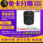 【CANON】RF 15-30MM F4.5-6.3 IS STM 輕巧超廣角變焦鏡頭 公司貨 CANON鏡頭分期