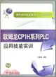 歐姆龍CP1H系列PLC應用技能實訓（簡體書）