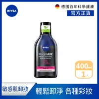 在飛比找PChome24h購物優惠-【NIVEA 妮維雅】雙層極淨卸妝水400ml