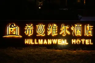 天水希蔓維爾酒店Hillmanwell Hotel