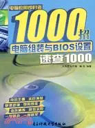 在飛比找三民網路書店優惠-電腦組裝與BIOS設置速查1000-電腦應用即時查1000招