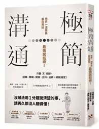 在飛比找TAAZE讀冊生活優惠-極簡溝通：世界一流菁英都在用的最強說話術！只要1分鐘，提案、