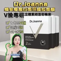 在飛比找蝦皮商城精選優惠-⭐七老闆推薦⭐蝶安娜 Dr.Joann黑白面頸提拉面膜 V臉