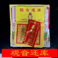 在飛比找蝦皮購物優惠-禮佛紙品觀音借庫還庫拜份《鴻福堂》