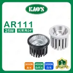 (A LIGHT)附發票 KAOS LED AR111 25W 燈泡 高氏 KAO'S 投射燈 盒燈 光源 AR燈泡