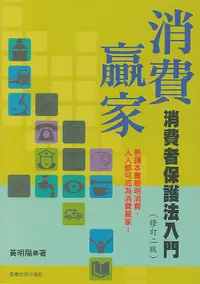 在飛比找誠品線上優惠-消費者保護法入門 (修訂2版)