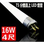 (德克照明)10支免運-T5電子式(白/自然光)4尺LED燈管替代T5燈具1尺/2尺/3尺投射燈,崁燈,輕鋼架平板燈