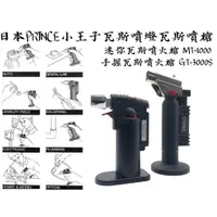 在飛比找蝦皮購物優惠-【台南丸豐工具】【日本製PRINCE小王子 噴火槍/點火槍/