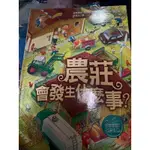 農莊，會發生什麼事？-繪本 故事書 圖畫書