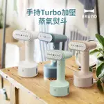 【日本BRUNO】手持TURBO加壓蒸氣掛燙機/電熨斗/蒸氣熨斗BOE076(共四色)