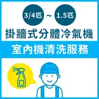 在飛比找友和YOHO優惠-掛牆式分體冷氣機 室內機清洗服務 3/4匹-1.5匹