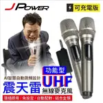 J-POWER 杰強 JP-UHF-888 震天雷 無線麥克風-功能型 [富廉網]