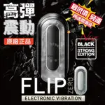電動飛機杯 日本TENGA FLIP 0 ELECTRONIC VIBRATION BLACK 震動型 飛機杯 情趣用品
