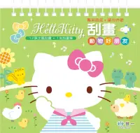 在飛比找博客來優惠-Hello Kitty刮畫：動物好朋友