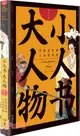 小人書大人物：中國連環畫大家群英譜（簡體書）