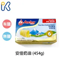 在飛比找蝦皮商城優惠-【愛廚房】 安佳有鹽/無鹽奶油 454g 奶素 紐西蘭 奶油