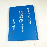 在飛比找Yahoo奇摩拍賣-7-11運費0元優惠優惠-【懶得出門二手書】《肝膽病中醫良方》│江淮文化│王惠中│七成