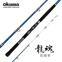 在飛比找momo購物網優惠-【OKUMA】AZORES 龍魂 龍膽石斑竿(大班戰鬥池專用