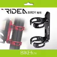 在飛比找蝦皮購物優惠-2023 RIDEA BIRDY CNC 鋁合金水壺架轉接座