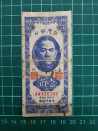 在飛比找Yahoo!奇摩拍賣優惠-限金門通用39年壹角AA486364品項如圖，保真