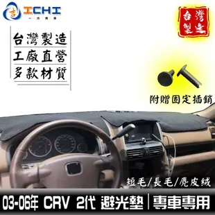 crv2避光墊 crv避光墊 03-06年 二代 【多材質】/適用於 crv2避光墊 crv2代避光墊 / 台灣製造