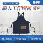 【LIFE工具】工作圍裙 烘焙圍裙 牛仔布 廚房圍裙 防潑水 130-SOBU-II 圍裙(料理圍裙 職人風 收納口袋)