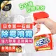 【日本境內版 補充瓶】第一石鹼 除霉噴霧 400ml 浴室除霉 浴室清潔劑 清潔劑 TNSD41