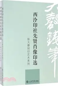 在飛比找三民網路書店優惠-彭大磬刻印藝術系列（簡體書）