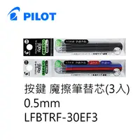 在飛比找樂天市場購物網優惠-PILOT 百樂文具 LFBTRF-30EF3 三支裝 按鍵