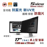 在飛比找Yahoo奇摩購物中心優惠-韓國製造 Sview 17” 螢幕防窺片 , ( 5:4 ,