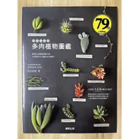 在飛比找蝦皮購物優惠-【雷根4】療癒系新寵：多肉植物圖鑑「8.5成新」360免運【