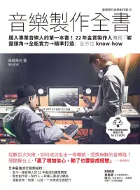 在飛比找博客來優惠-音樂製作全書：邁入專業音樂人的第一本書！22年金賞製作人傳授