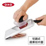 OXO 美國OXO 可調式蔬果削片器 01011011