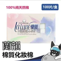 在飛比找蝦皮購物優惠-蘭韻 棉質化妝棉 100片 化妝棉 100%純棉 卸妝 棉片