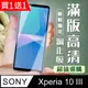 買一送一【SONY Xperia 10 III 】加硬加厚版 5D高清透明 保護貼 黑框全覆蓋 鋼化玻璃膜