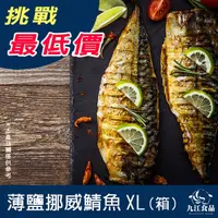 在飛比找蝦皮購物優惠-【九江食品】挪威薄鹽鯖魚XL(箱)／4kg／18片／1500