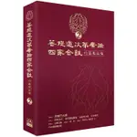 菩提道次第廣論四家合註白話校註集 2【金石堂】