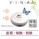 友娜VINA 218艾莎PA++防曬SPF25粉餅蕊-共2色 9g [43541] ◇美容美髮美甲新秘專業材料◇