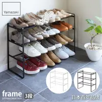 在飛比找誠品線上優惠-日本【YAMAZAKI】frame伸縮式三層鞋架(黑)